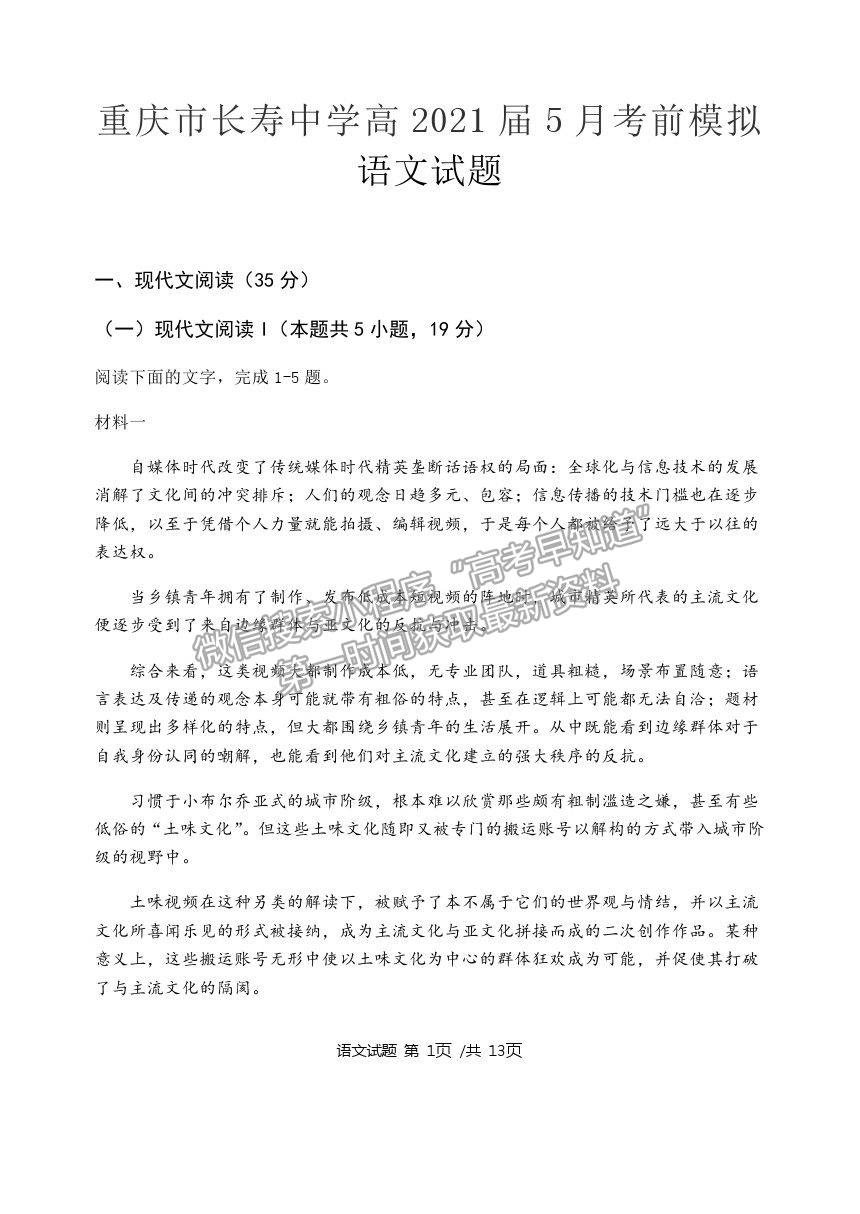 2021重慶市長(zhǎng)壽中學(xué)校高三5月考前模擬語(yǔ)文試題及參考答案