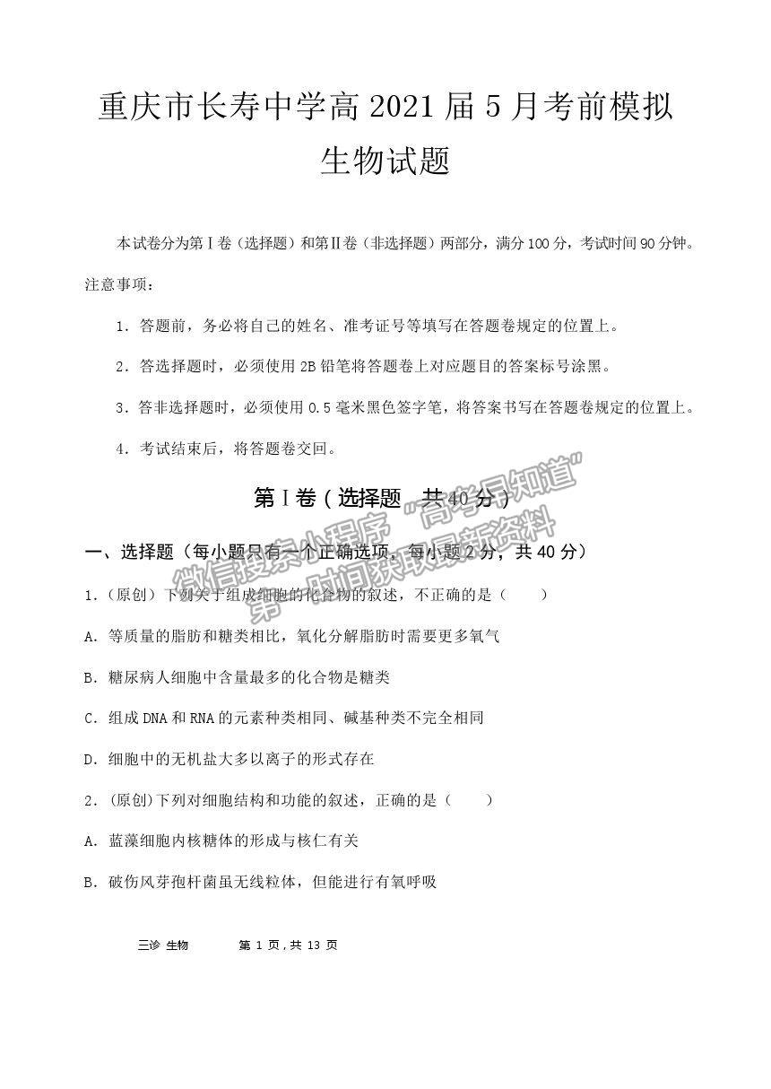 2021重慶市長壽中學(xué)校高三5月考前模擬生物試題及參考答案