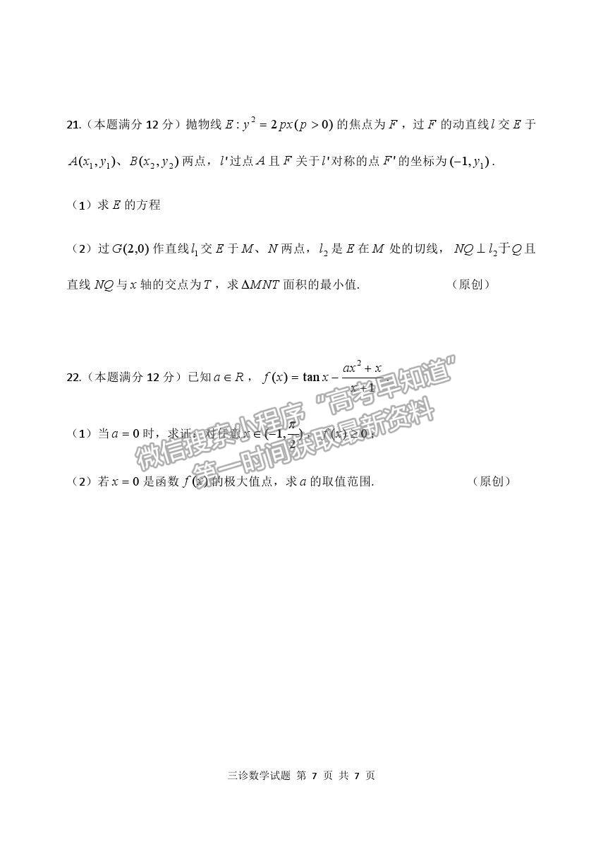 2021重慶市長壽中學(xué)校高三5月考前模擬數(shù)學(xué)試題及參考答案