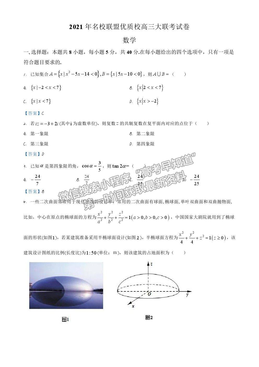 2021福建名校聯(lián)盟優(yōu)質(zhì)校高三聯(lián)考數(shù)學試題及參考答案