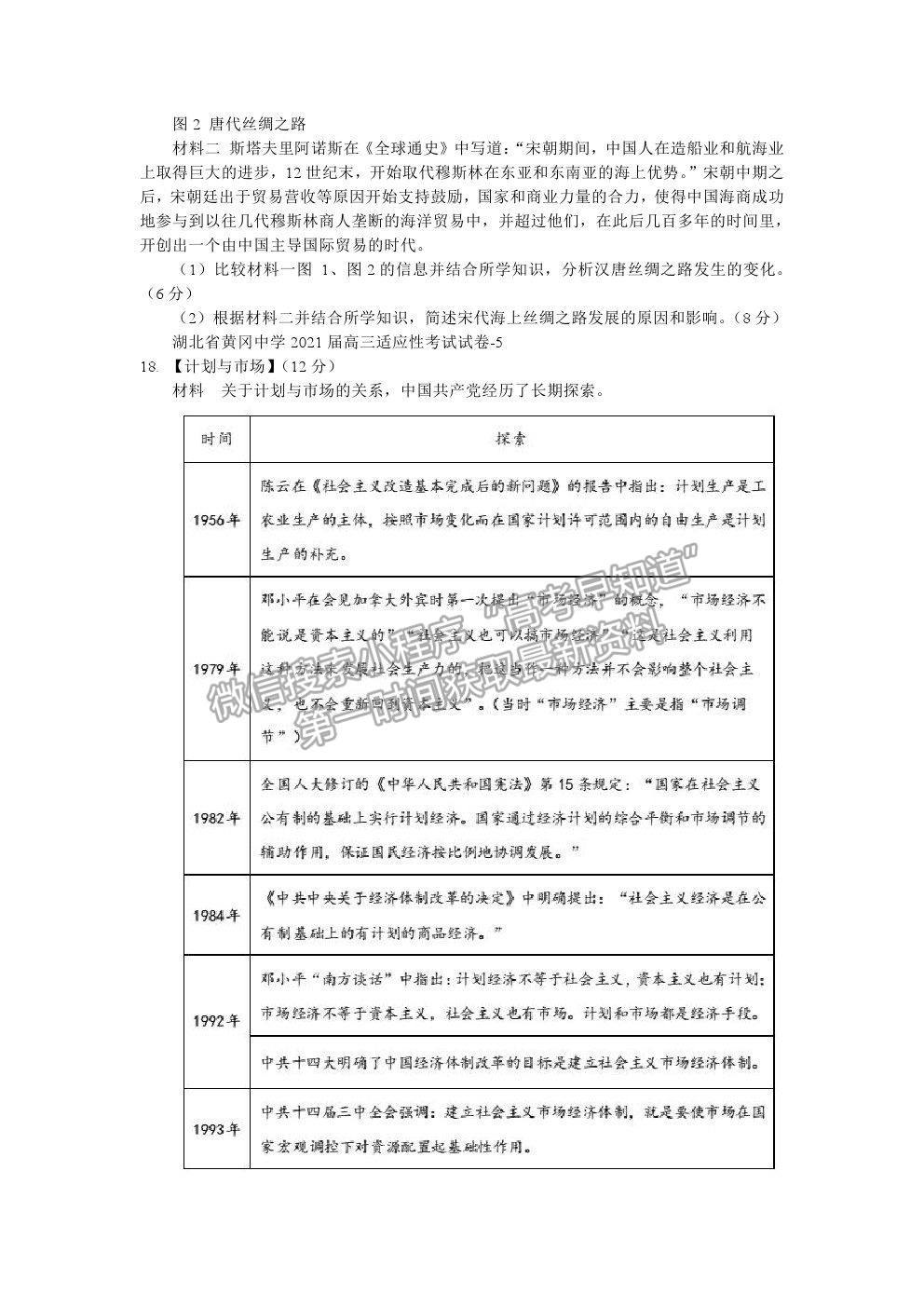 2021湖北省黃岡中學(xué)高三適應(yīng)性考試歷史試題及參考答案