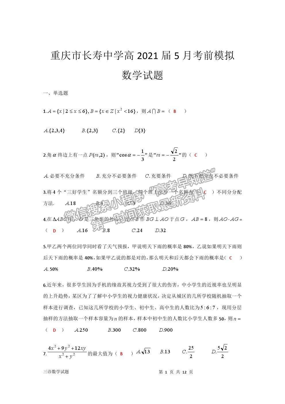 2021重慶市長壽中學(xué)校高三5月考前模擬數(shù)學(xué)試題及參考答案