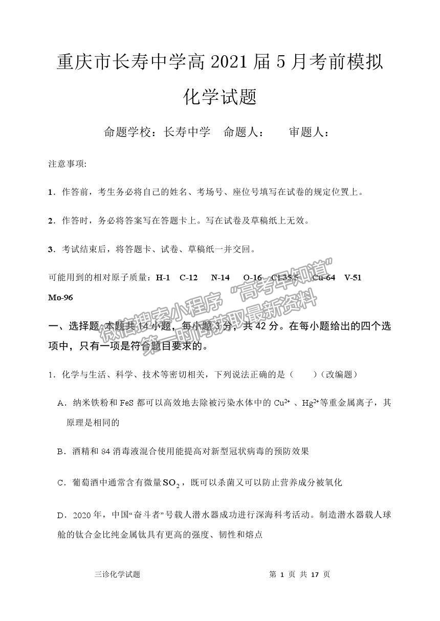 2021重慶市長壽中學(xué)校高三5月考前模擬化學(xué)試題及參考答案