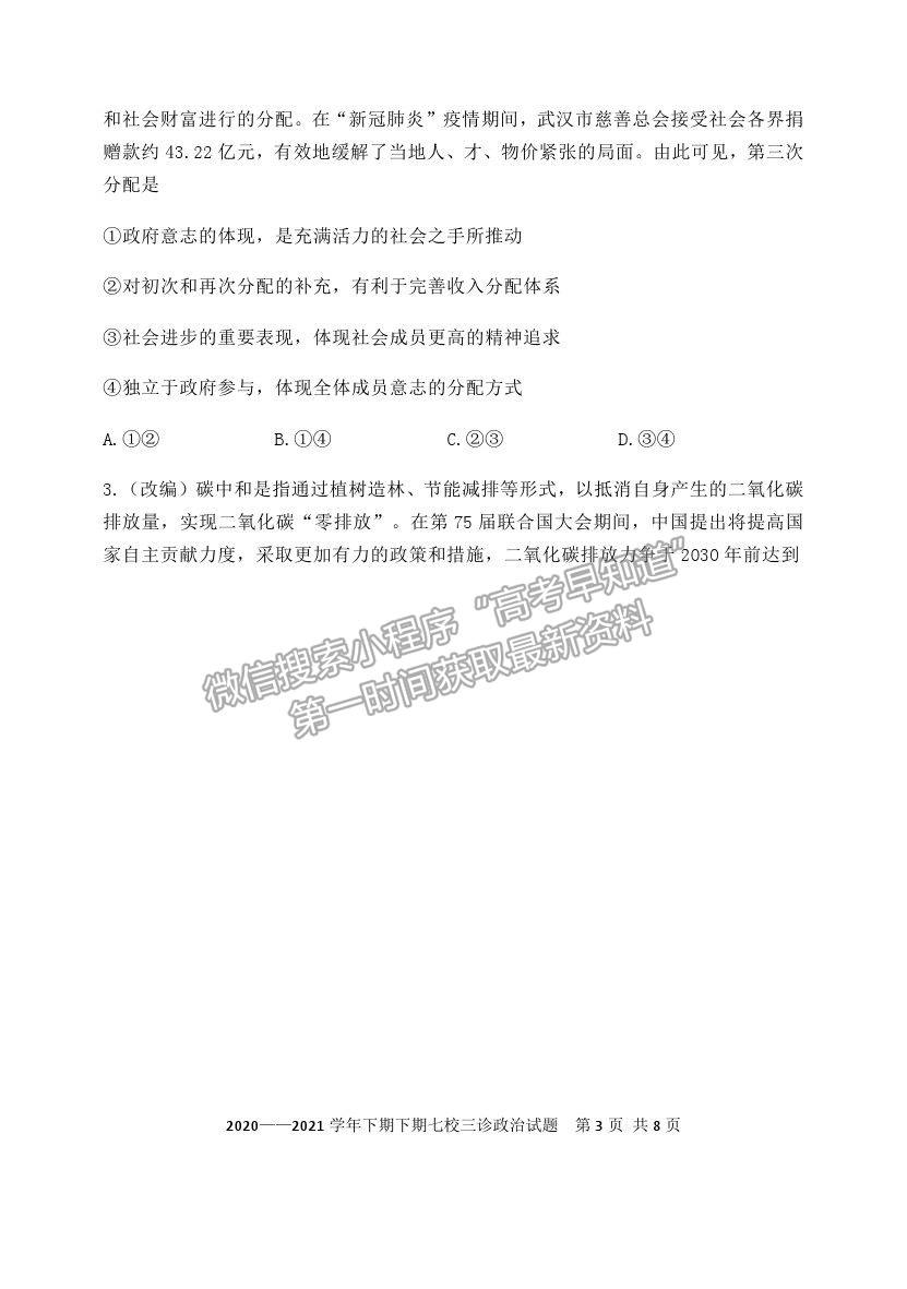 2021重慶市長(zhǎng)壽中學(xué)校高三5月考前模擬政治試題及參考答案