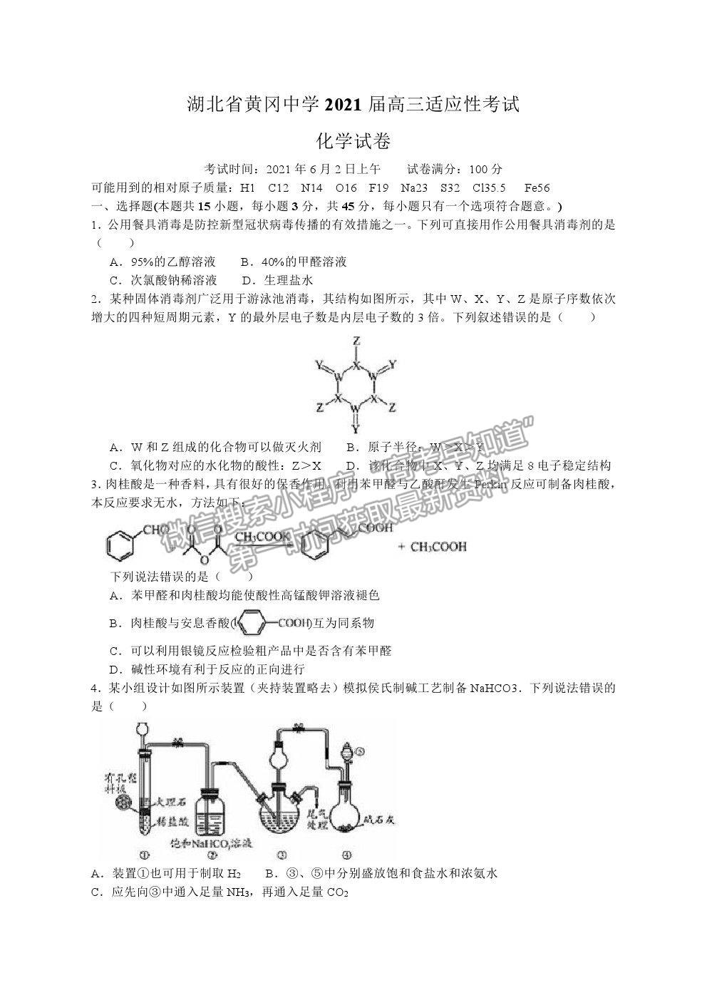 2021湖北省黃岡中學(xué)高三適應(yīng)性考試化學(xué)試題及參考答案