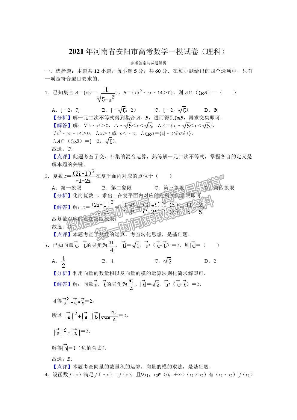 2021安陽高三一模理數(shù)試題及參考答案