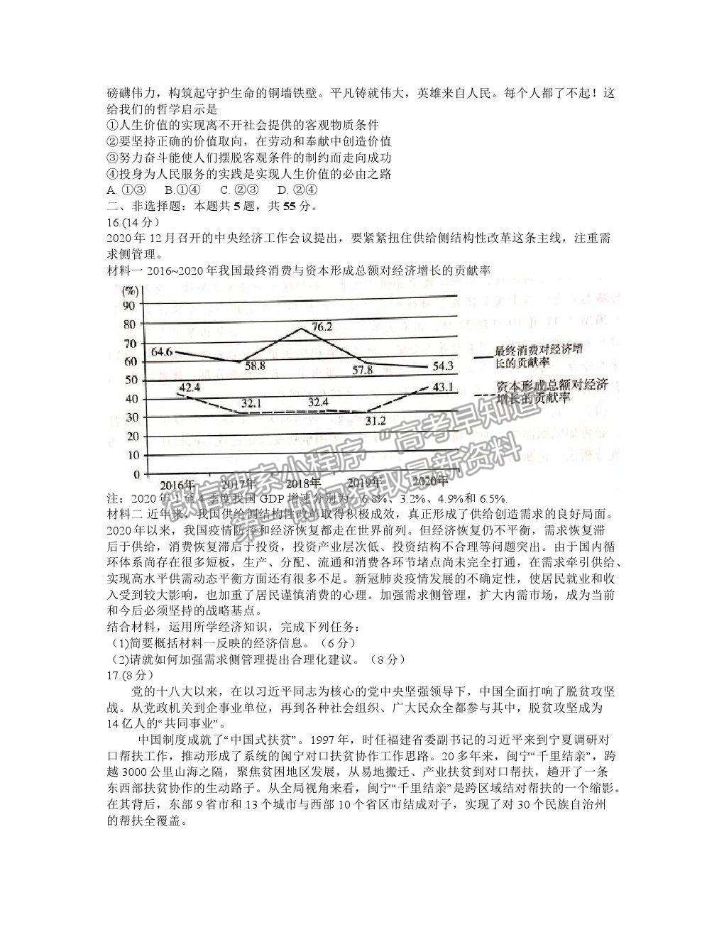 2021福建名校聯(lián)盟優(yōu)質(zhì)校高三聯(lián)考政治試題及參考答案