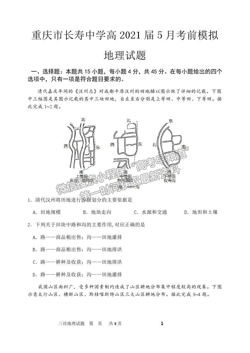 2021重慶市長壽中學(xué)校高三5月考前模擬地理試題及參考答案