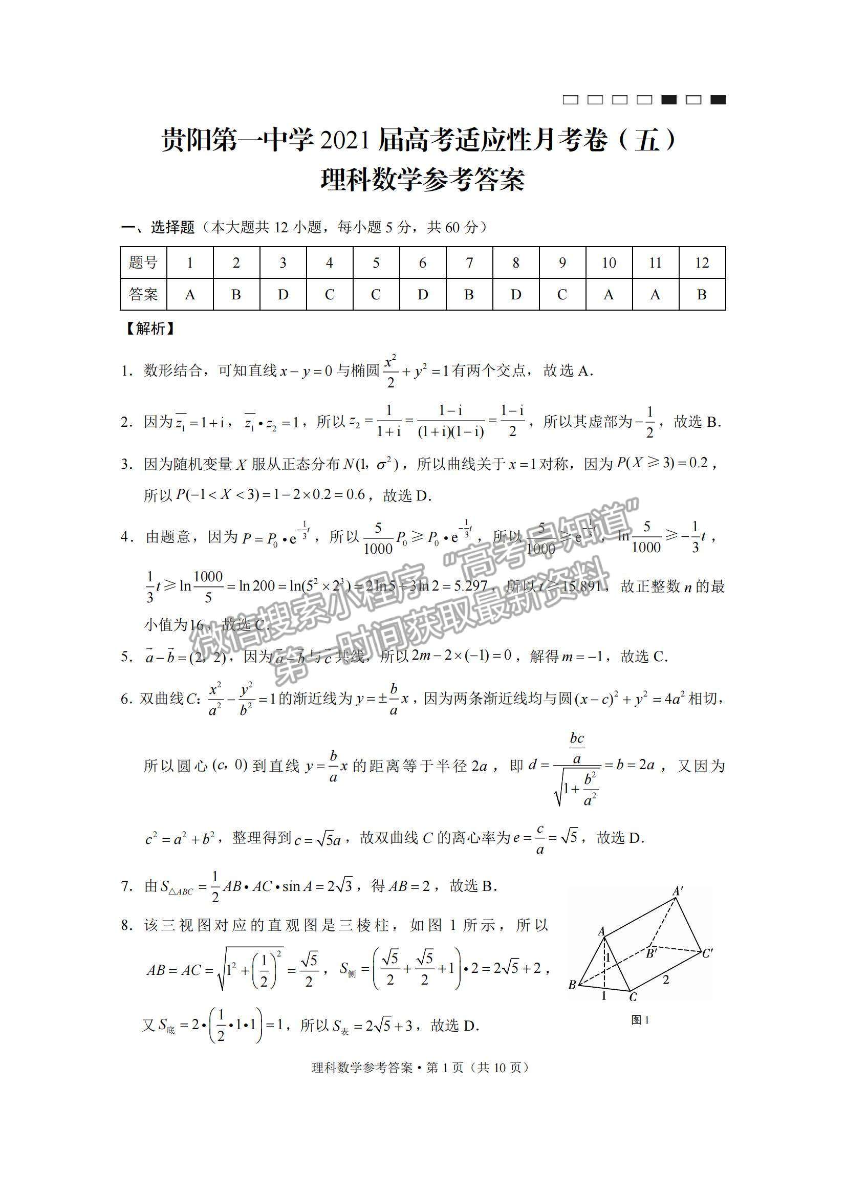 2021貴陽(yáng)一中高考適應(yīng)性月考（五）理數(shù)試題及參考答案