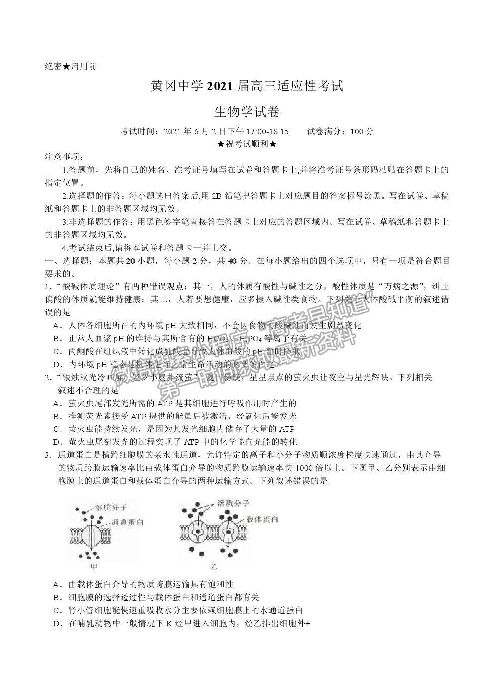 2021湖北省黃岡中學高三適應性考試生物試題及參考答案