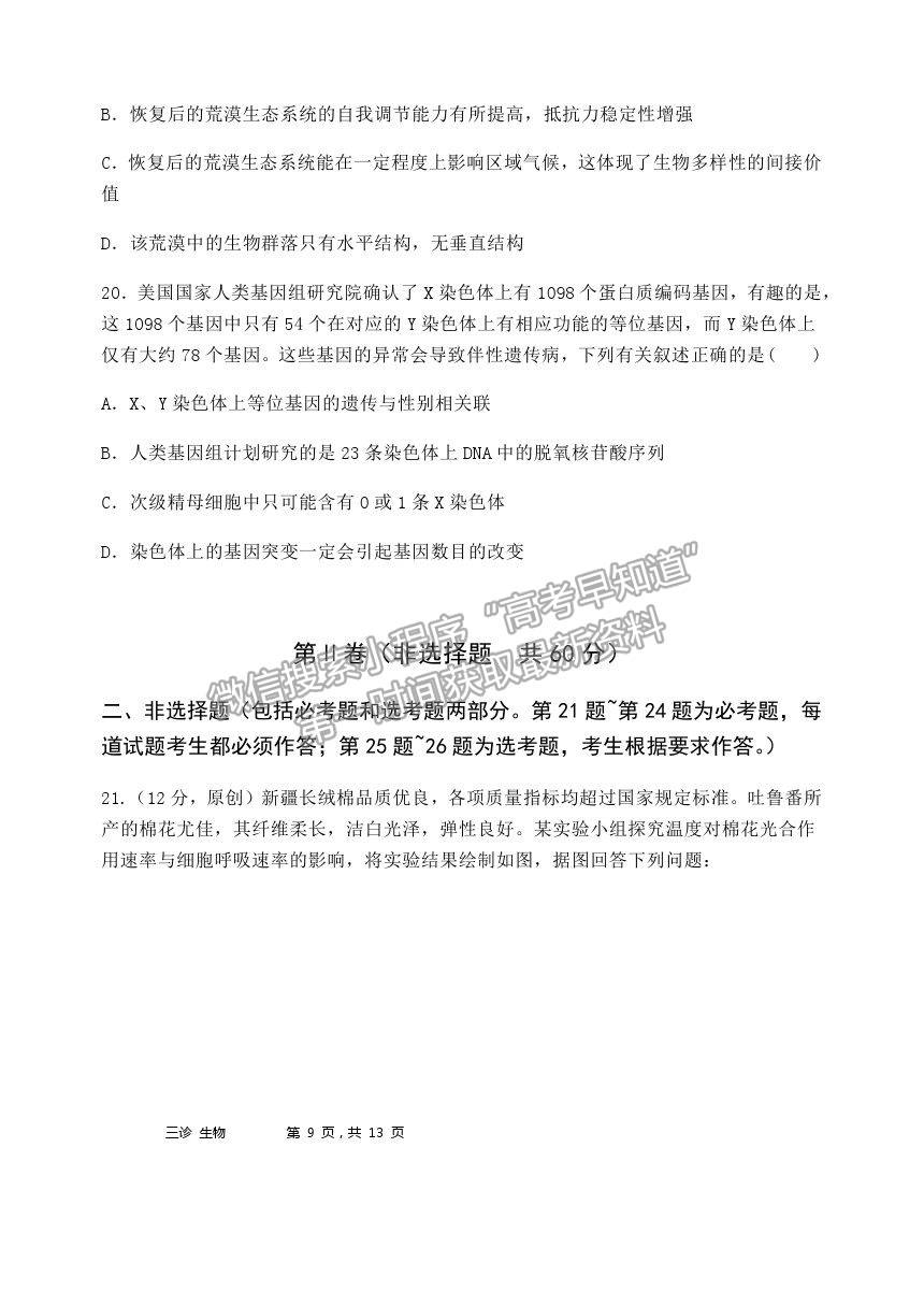 2021重慶市長壽中學(xué)校高三5月考前模擬生物試題及參考答案