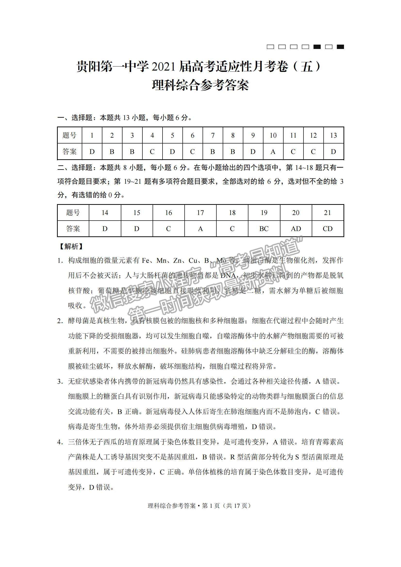 2021貴陽一中高考適應(yīng)性月考（五）理綜試題及參考答案