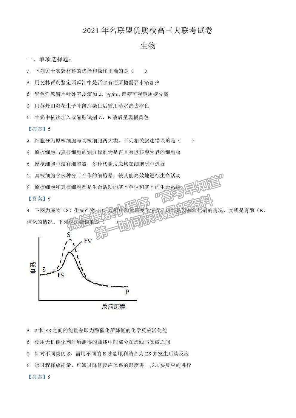 2021福建名校聯(lián)盟優(yōu)質(zhì)校高三聯(lián)考生物試題及參考答案