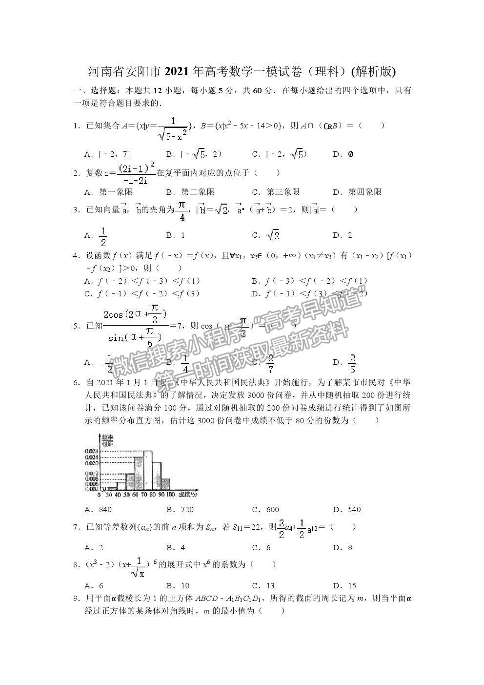 2021安陽高三一模理數試題及參考答案