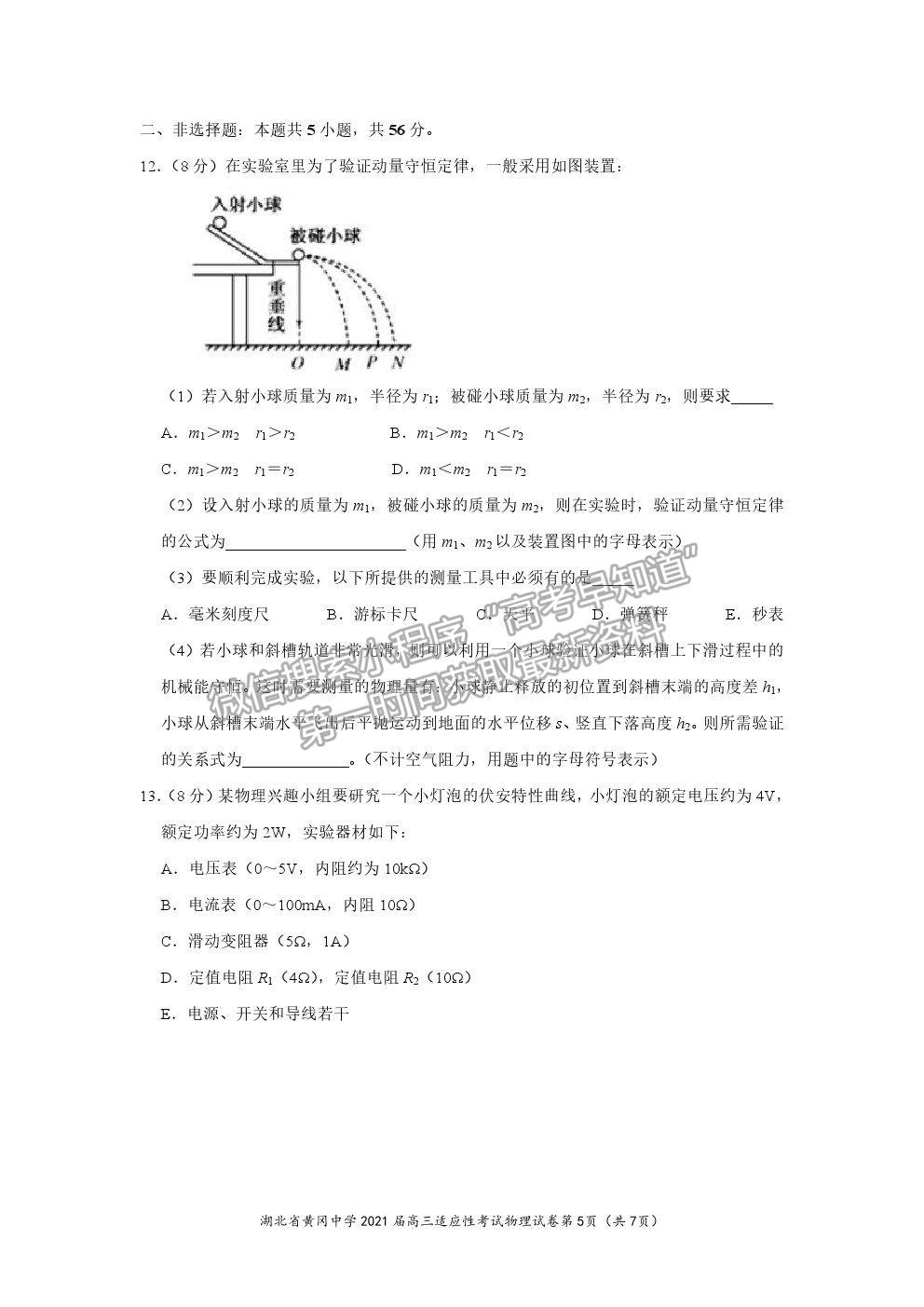 2021湖北省黃岡中學(xué)高三適應(yīng)性考試物理試題及參考答案