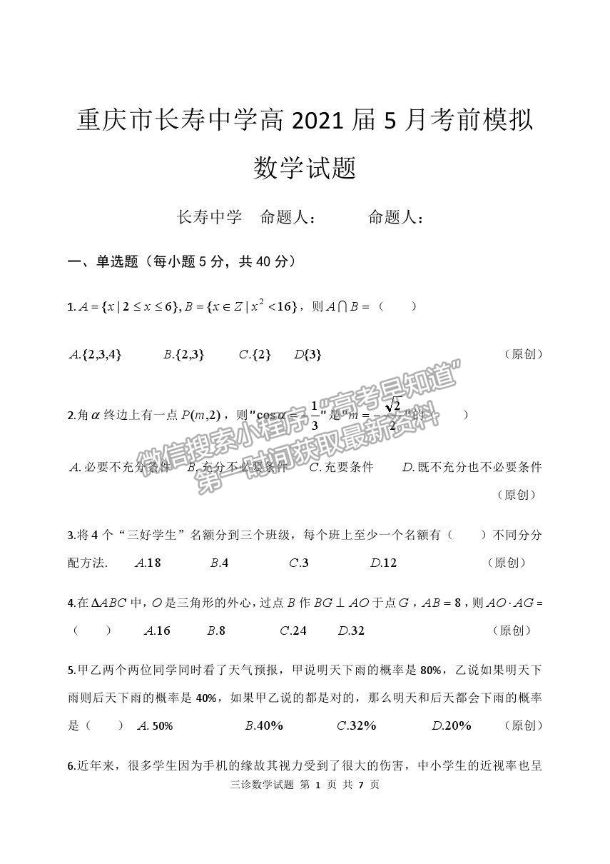 2021重慶市長壽中學(xué)校高三5月考前模擬數(shù)學(xué)試題及參考答案