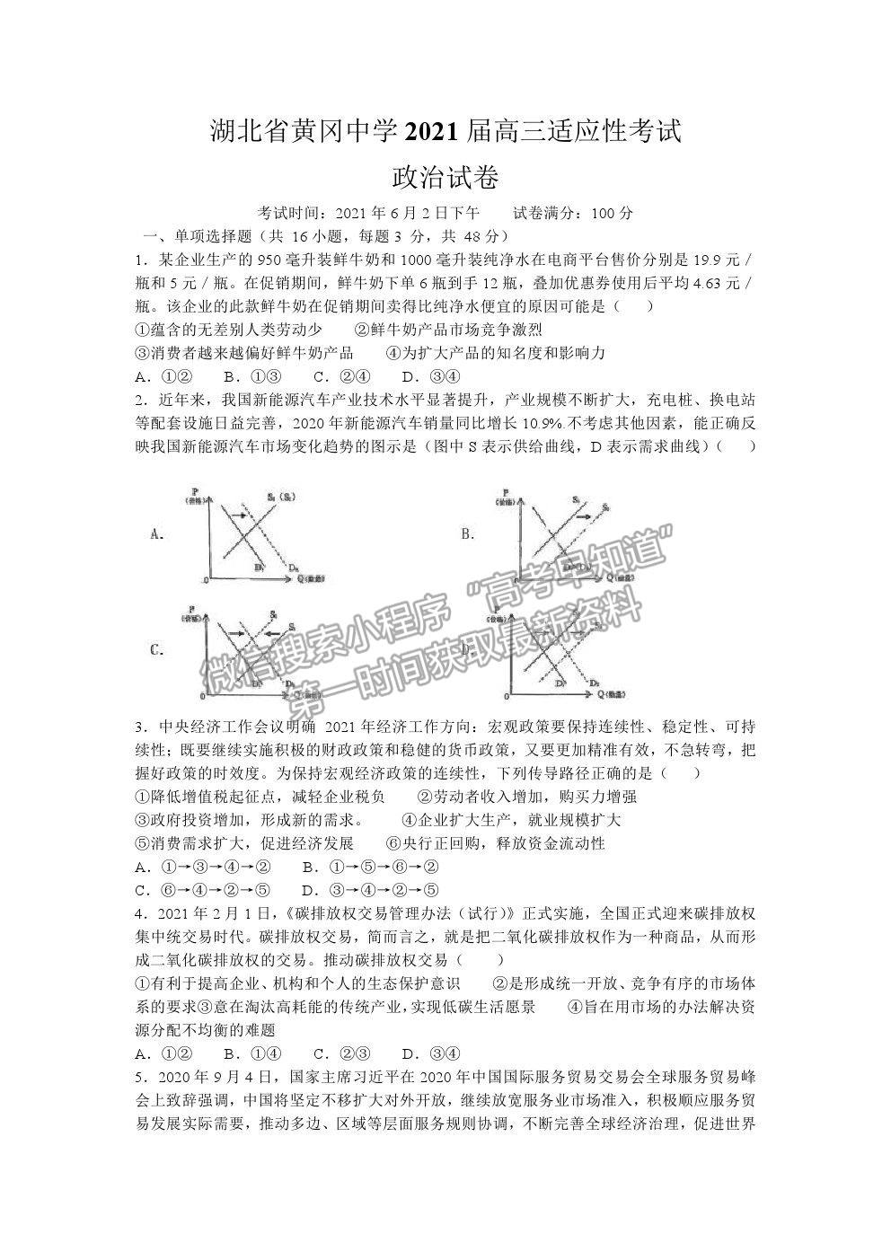 2021湖北省黃岡中學(xué)高三適應(yīng)性考試政治試題及參考答案