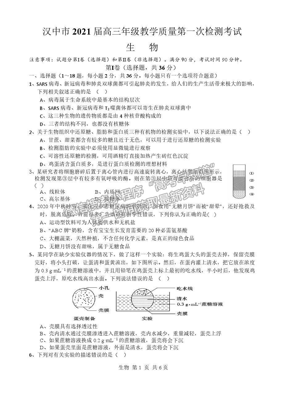 2021陜西漢中高三一檢生物試題及參考答案