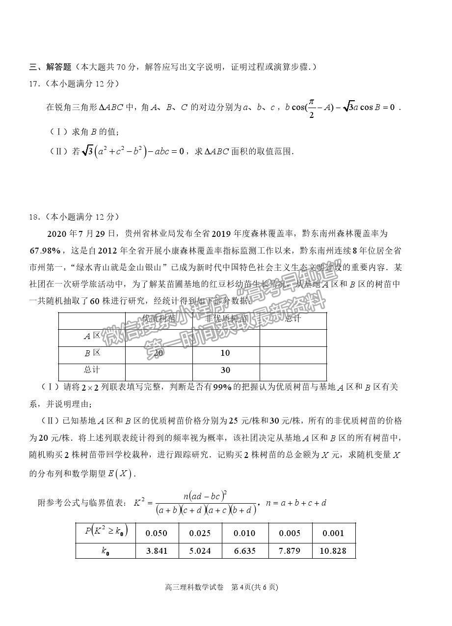 2021貴州省凱里一中高三模擬考試《黃金三卷》理數(shù)試題及參考答案