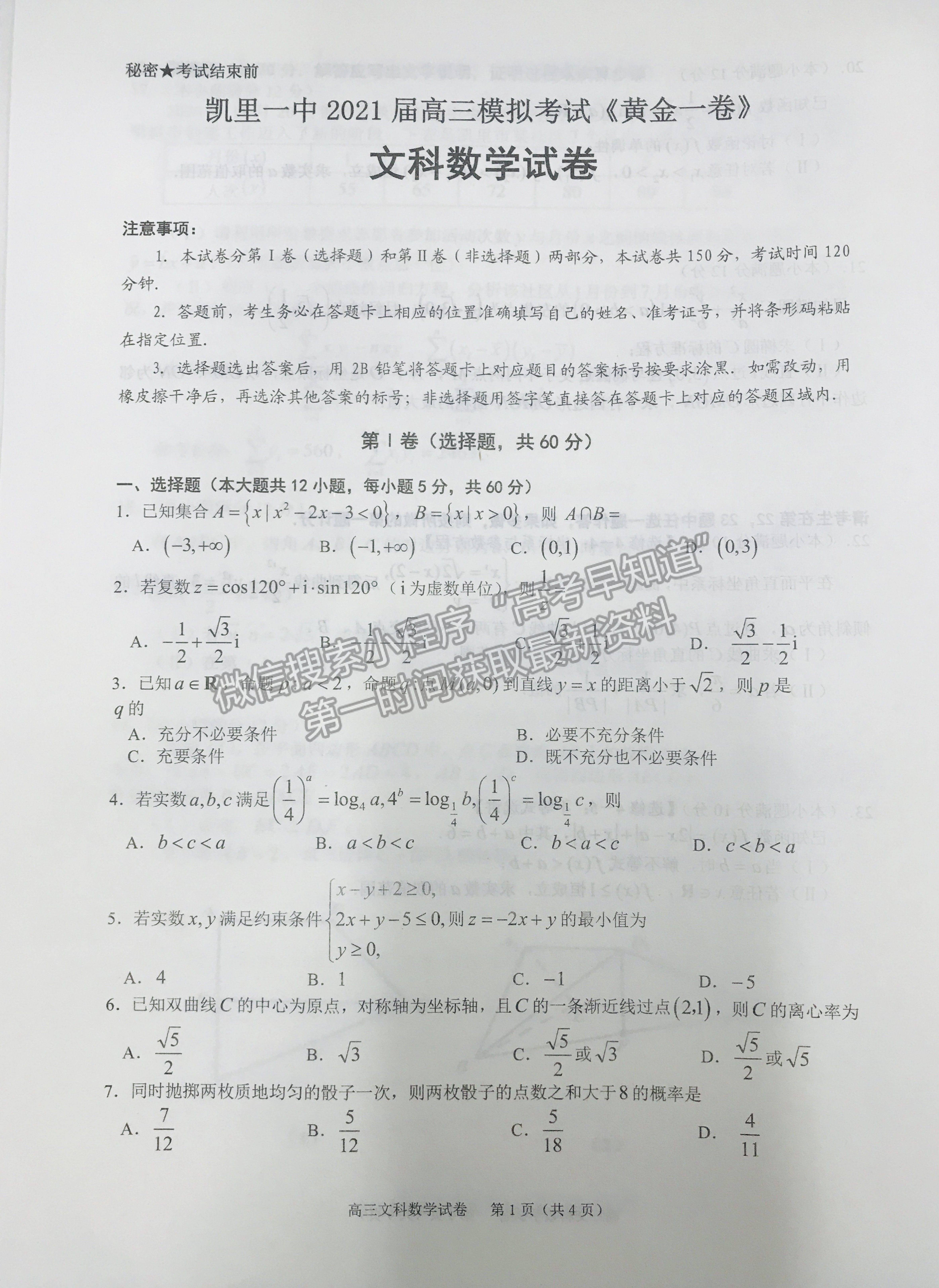 2021貴州省凱里一中高三模擬考試《黃金一卷》文數(shù)試題及參考答案