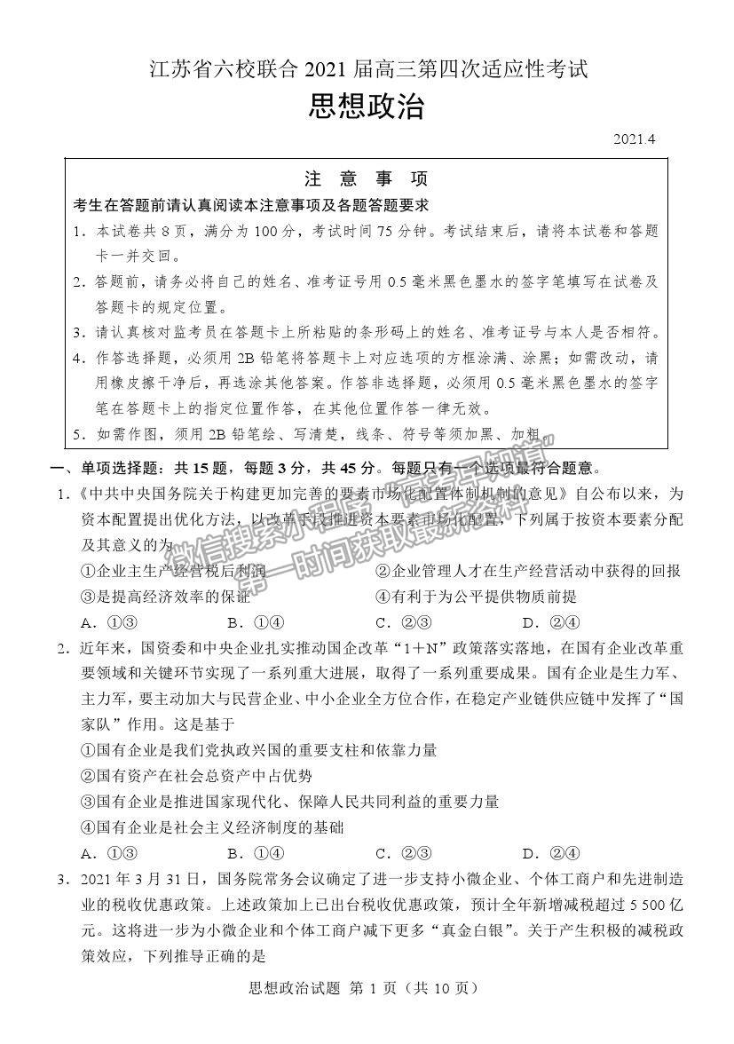 2021江蘇省六校聯(lián)合高三第四次適應性考試政治試題及參考答案