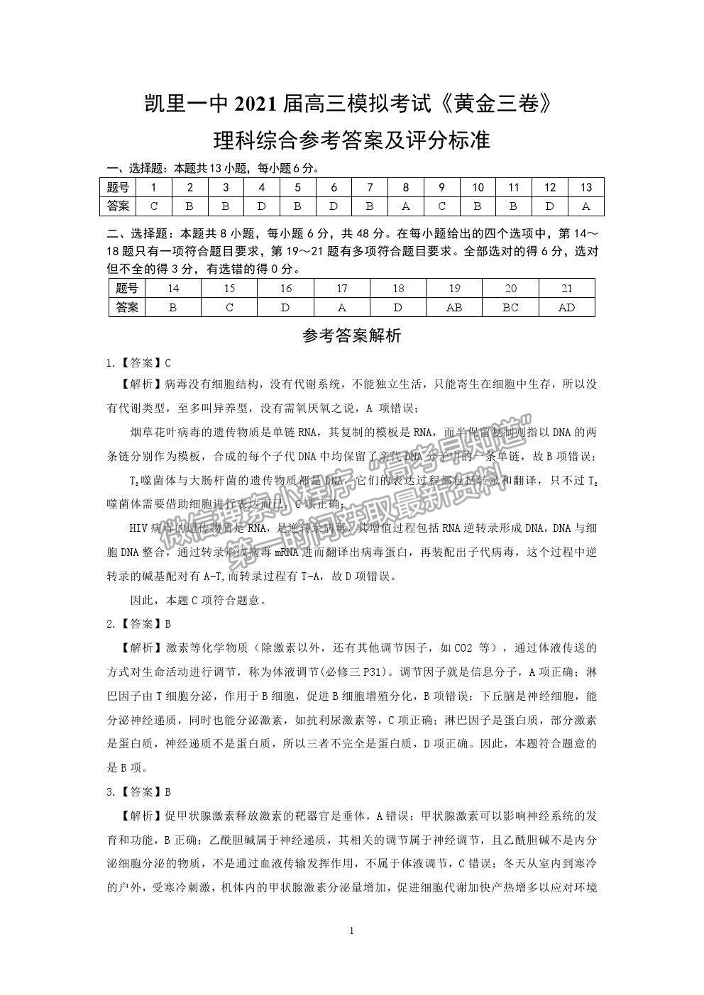 2021貴州省凱里一中高三模擬考試《黃金三卷》理綜試題及參考答案