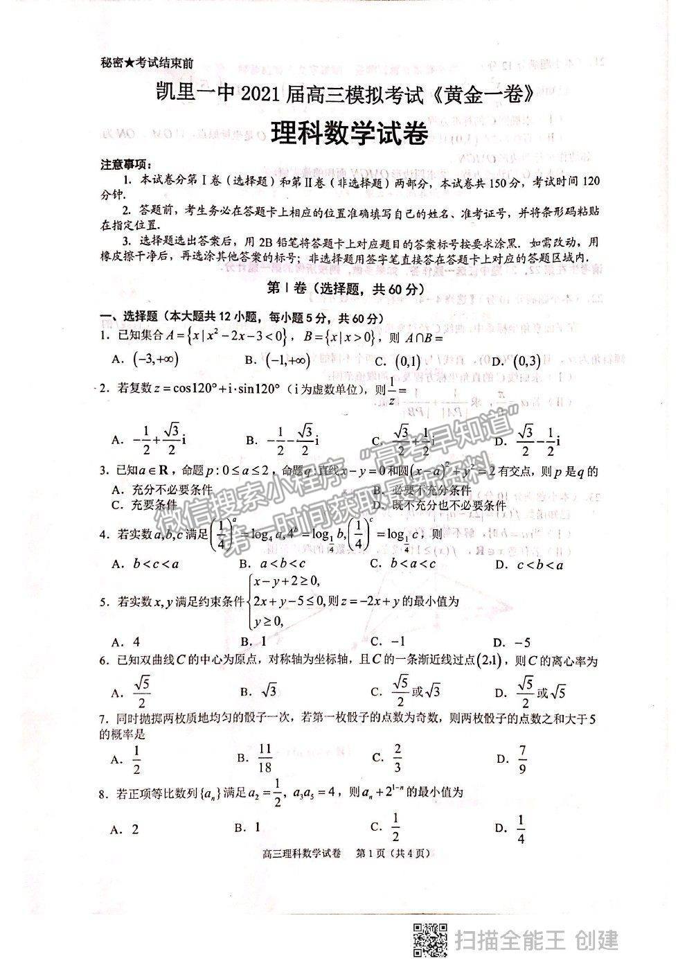 2021貴州省凱里一中高三模擬考試《黃金一卷》理數試題及參考答案