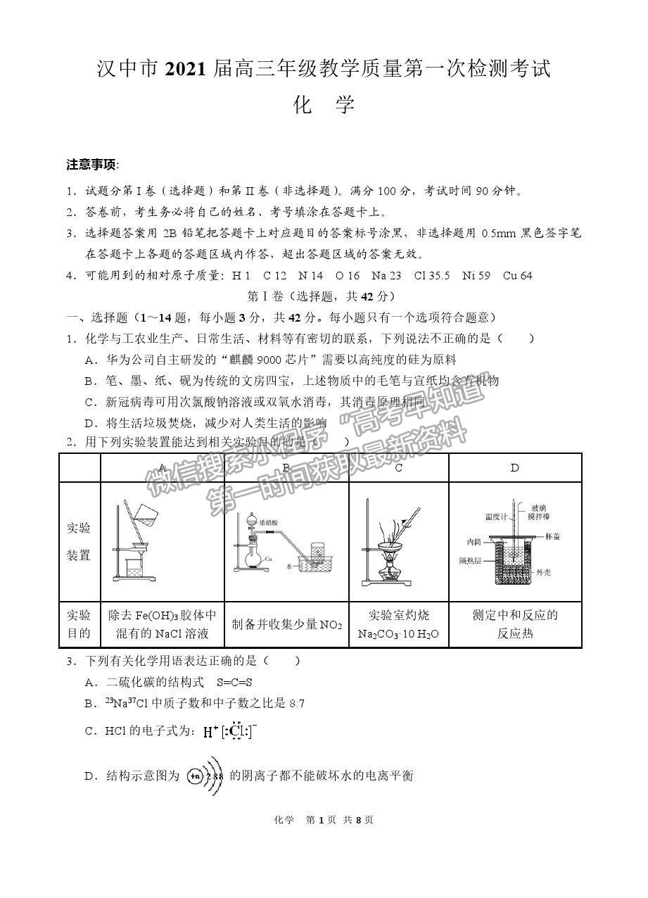 2021陜西漢中高三一檢化學(xué)試題及參考答案