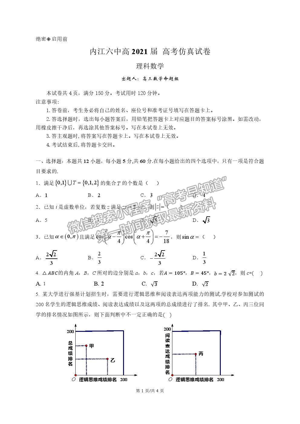 2021四川省內江六中高三6月仿真考試理數(shù)試題及參考答案