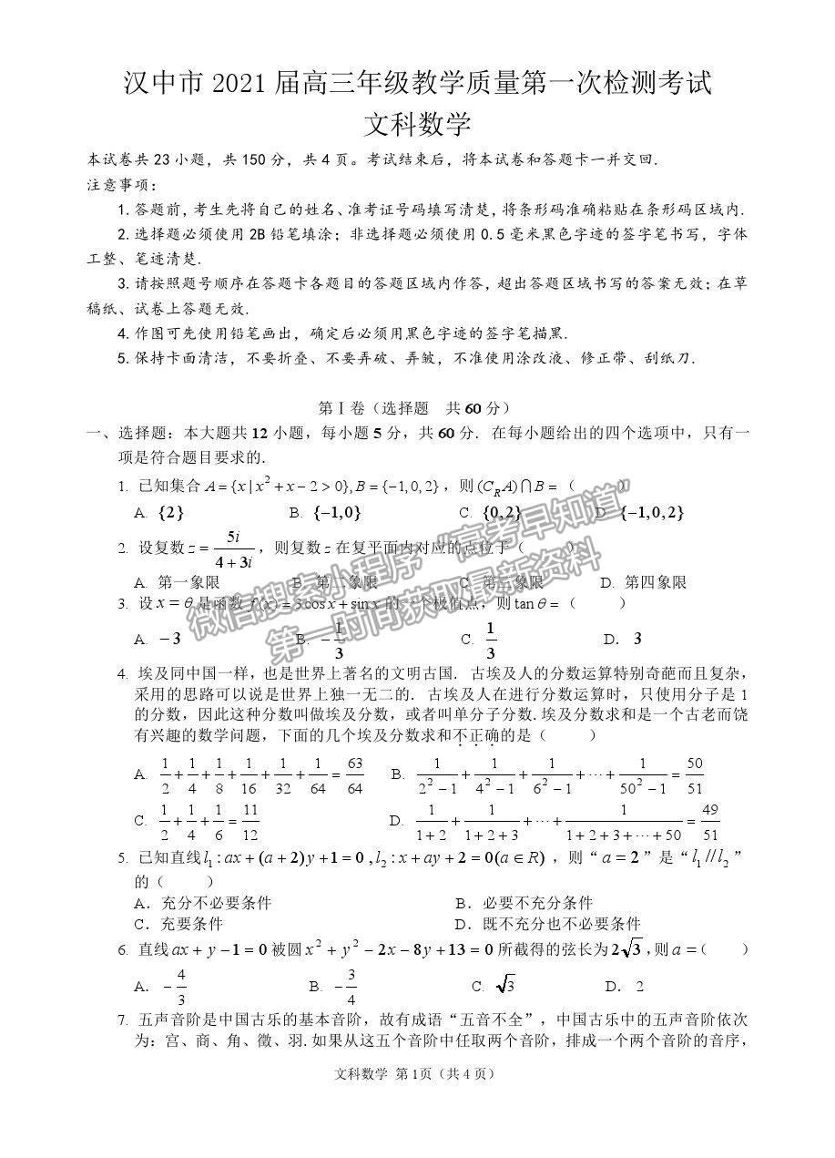 2021陜西漢中高三一檢文數(shù)試題及參考答案