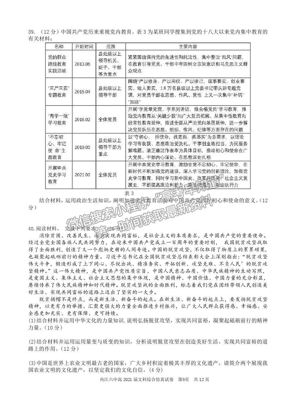 2021四川省內(nèi)江六中高三6月仿真考試文綜試題及參考答案