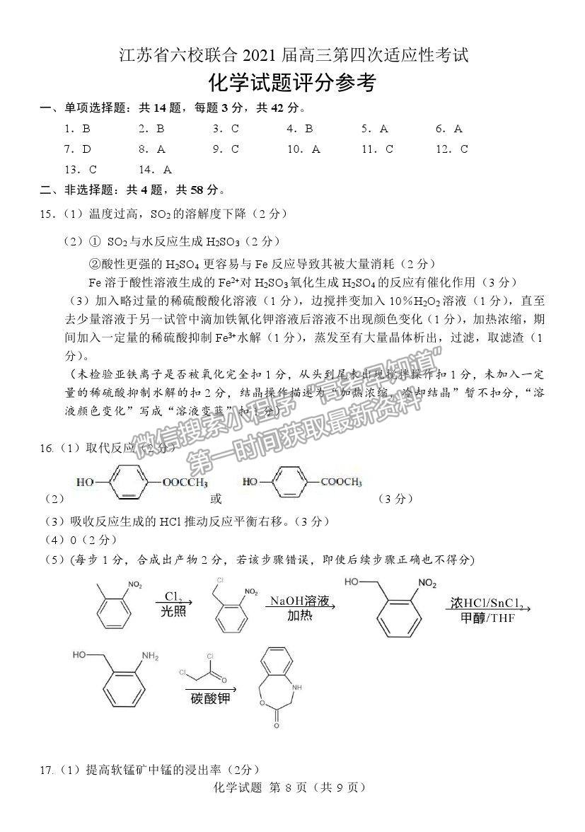 2021江蘇省六校聯(lián)合高三第四次適應(yīng)性考試化學(xué)試題及參考答案