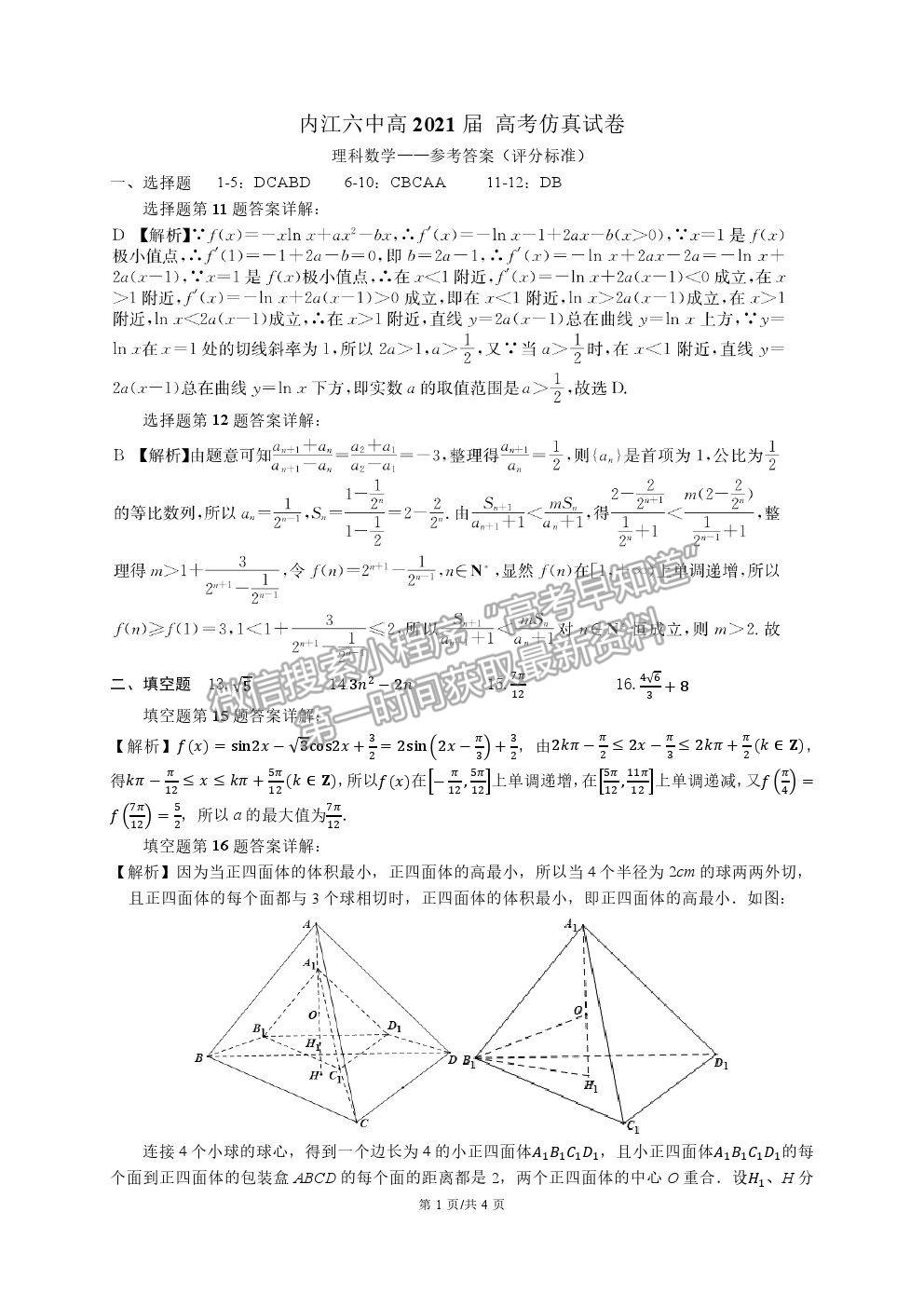 2021四川省內(nèi)江六中高三6月仿真考試理數(shù)試題及參考答案