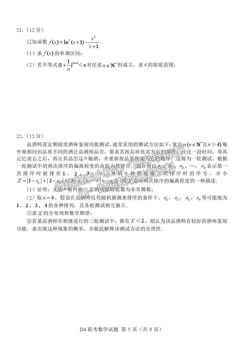 2021江蘇省六校聯(lián)合高三第四次適應(yīng)性考試數(shù)學(xué)試題及參考答案