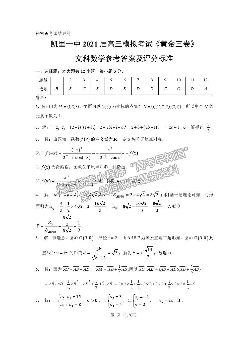 2021贵州省凯里一中高三模拟考试《黄金三卷》文数试题及参考答案