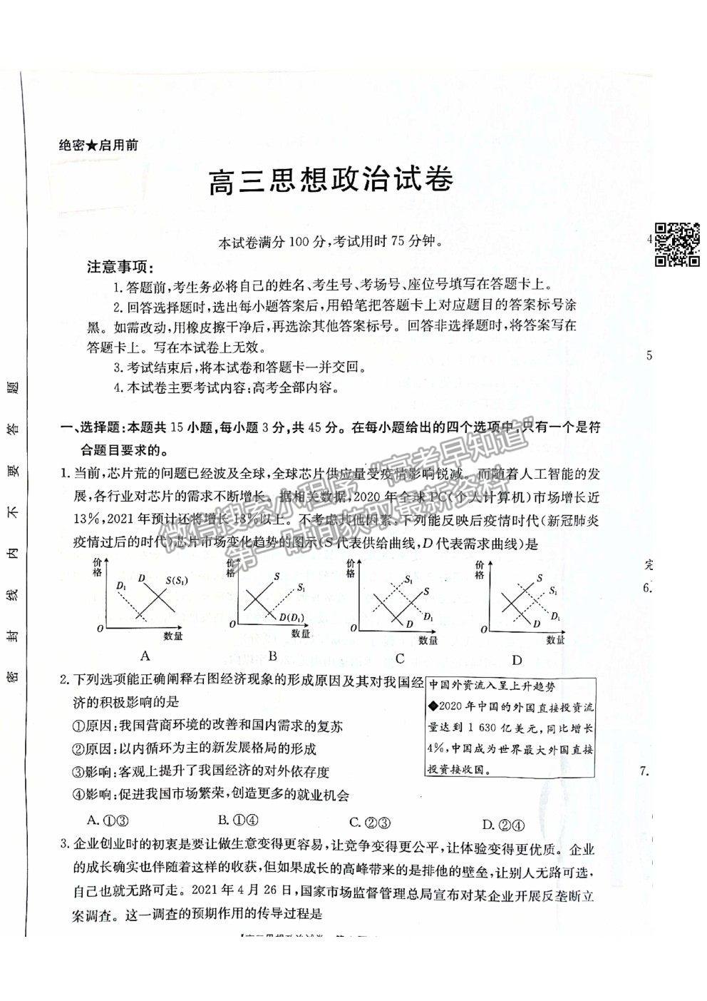 2021河北滄州高考三模政治試題及參考答案