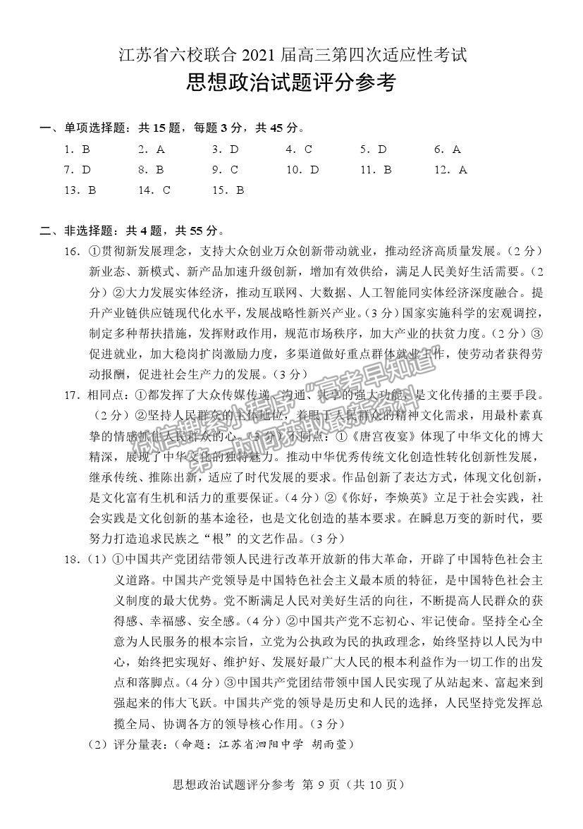 2021江蘇省六校聯(lián)合高三第四次適應(yīng)性考試政治試題及參考答案