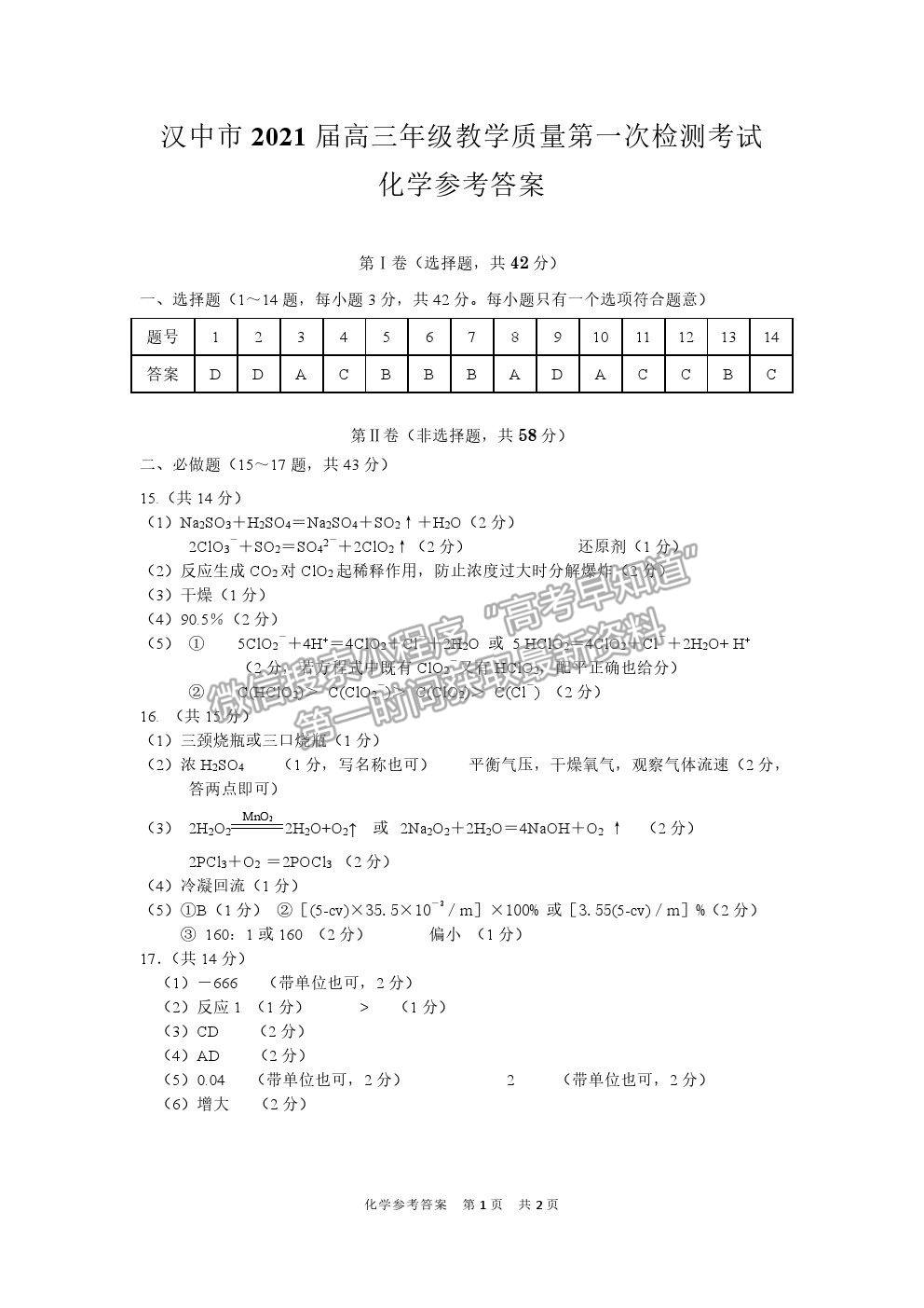 2021陜西漢中高三一檢化學(xué)試題及參考答案