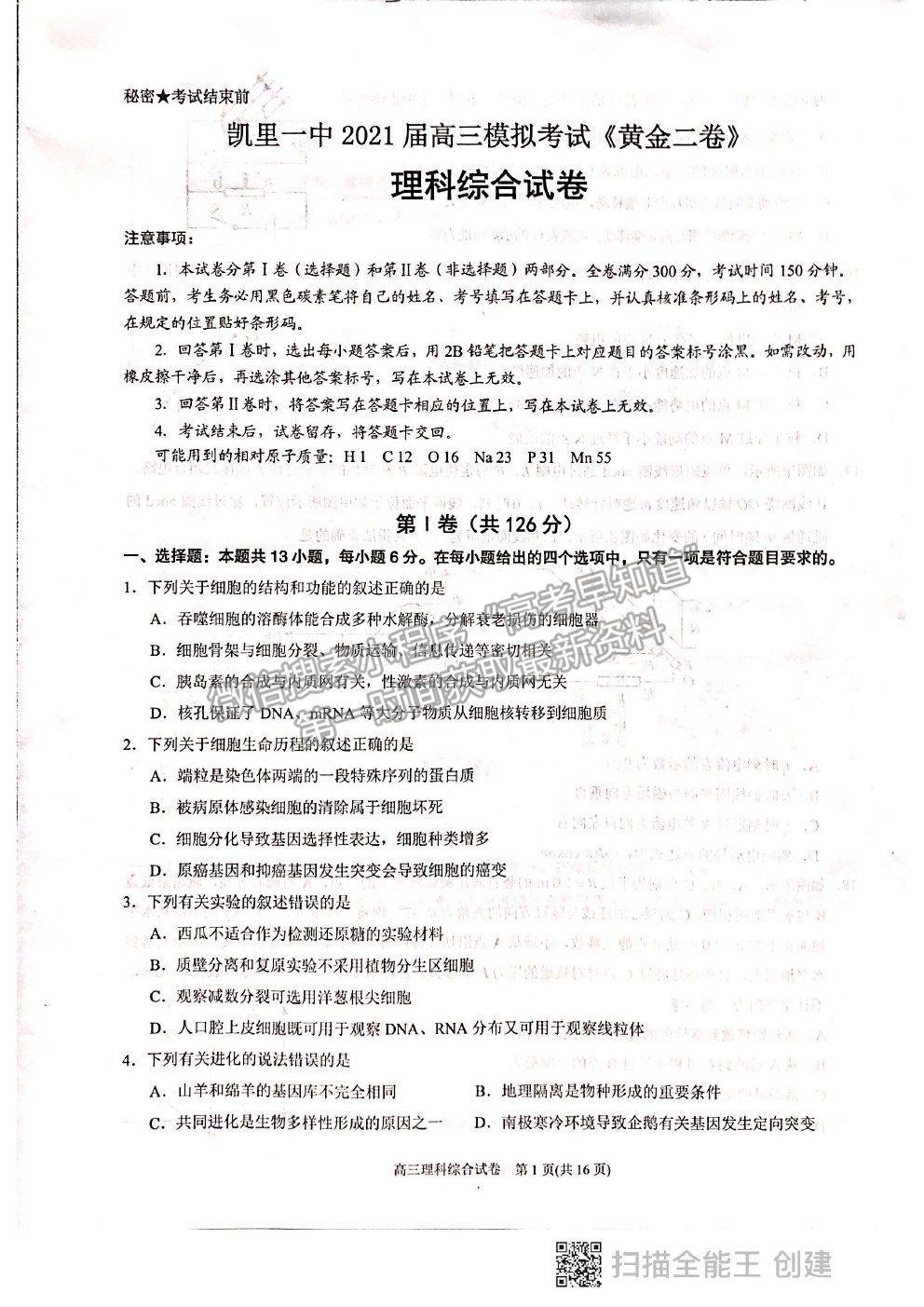 2021貴州省凱里一中高三模擬考試《黃金二卷》理綜試題及參考答案