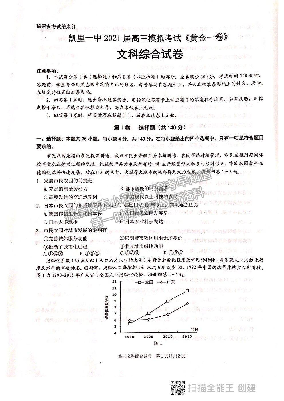 2021貴州省凱里一中高三模擬考試《黃金一卷》文綜試題及參考答案