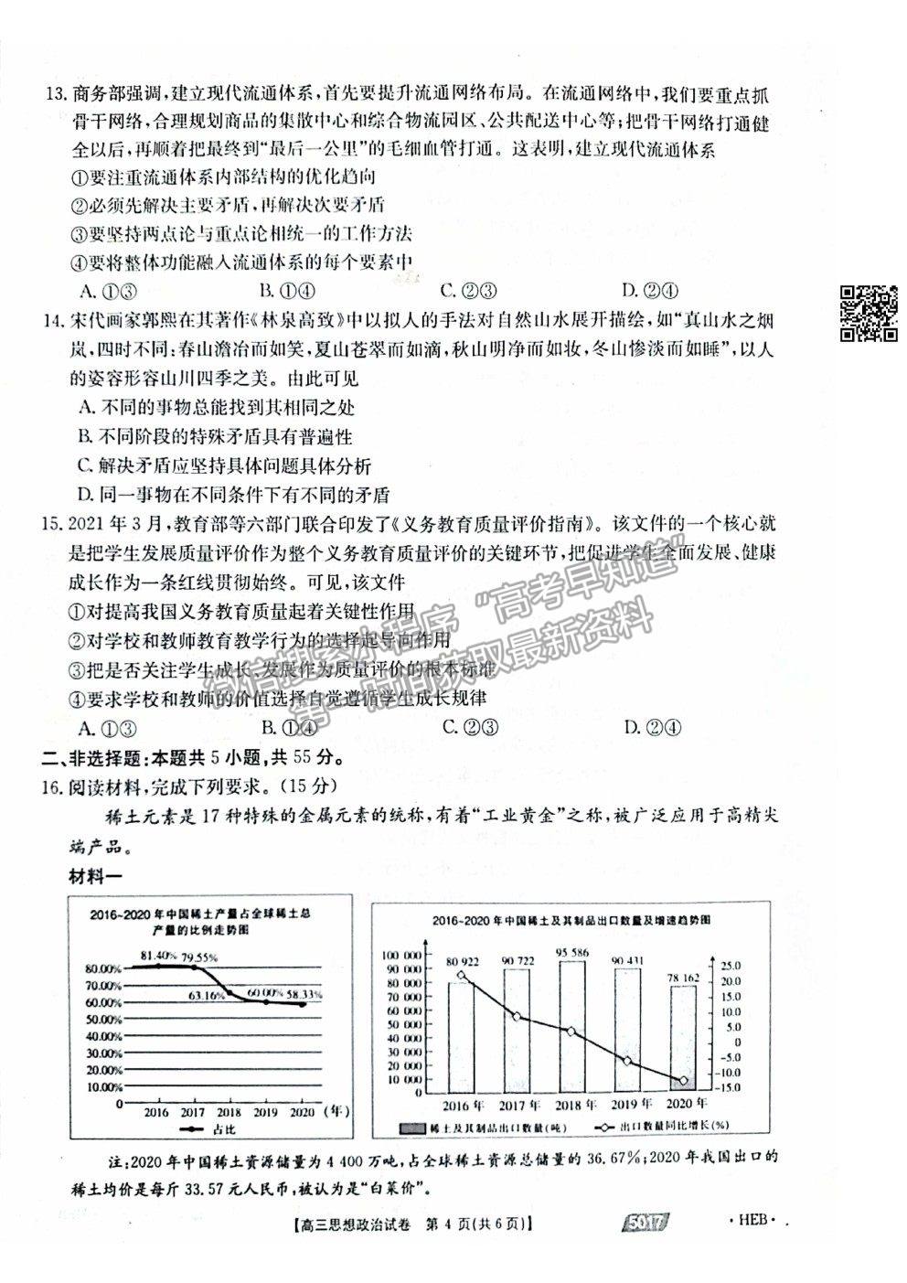 2021河北滄州高考二模政治試題及參考答案