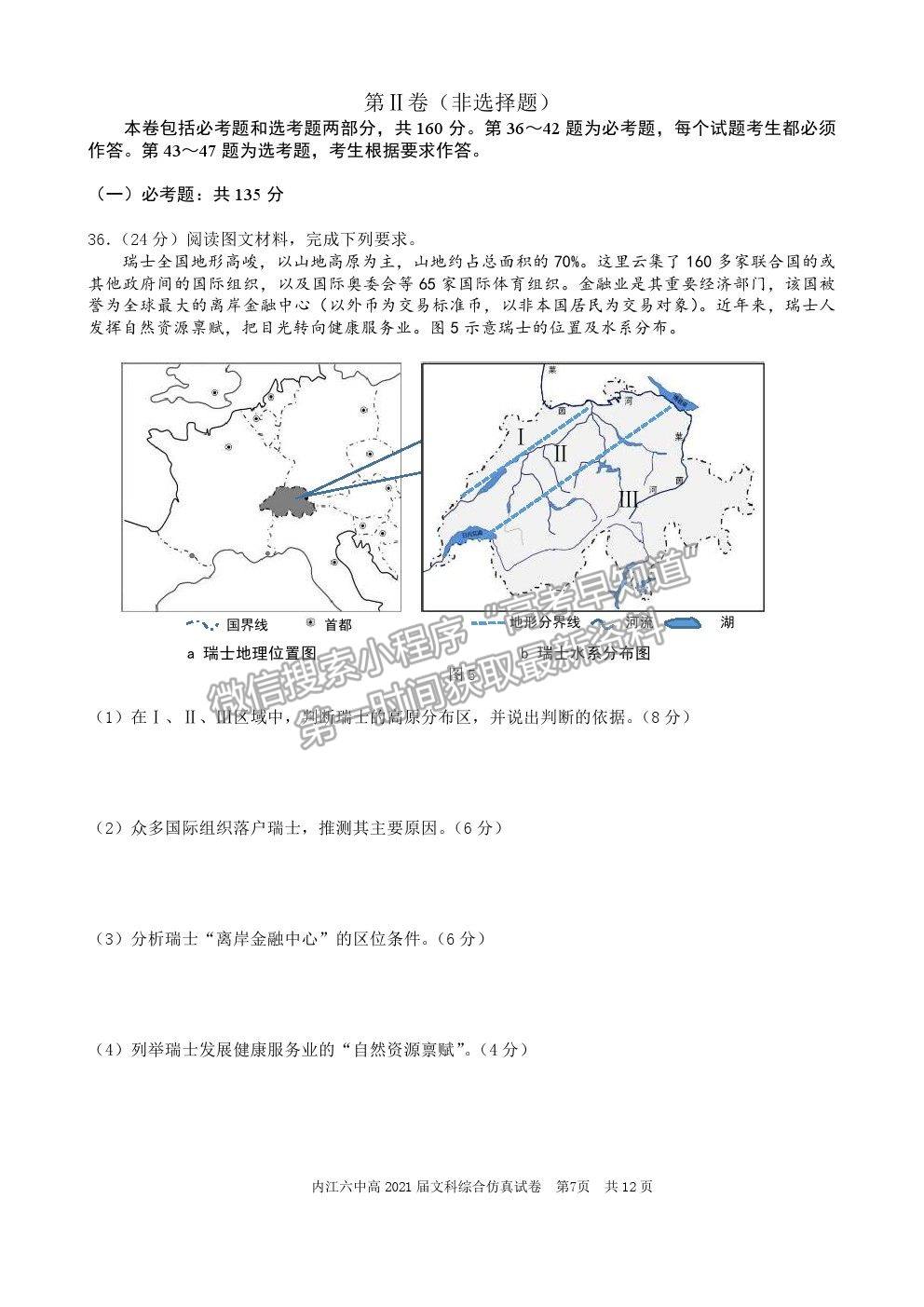 2021四川省內(nèi)江六中高三6月仿真考試文綜試題及參考答案