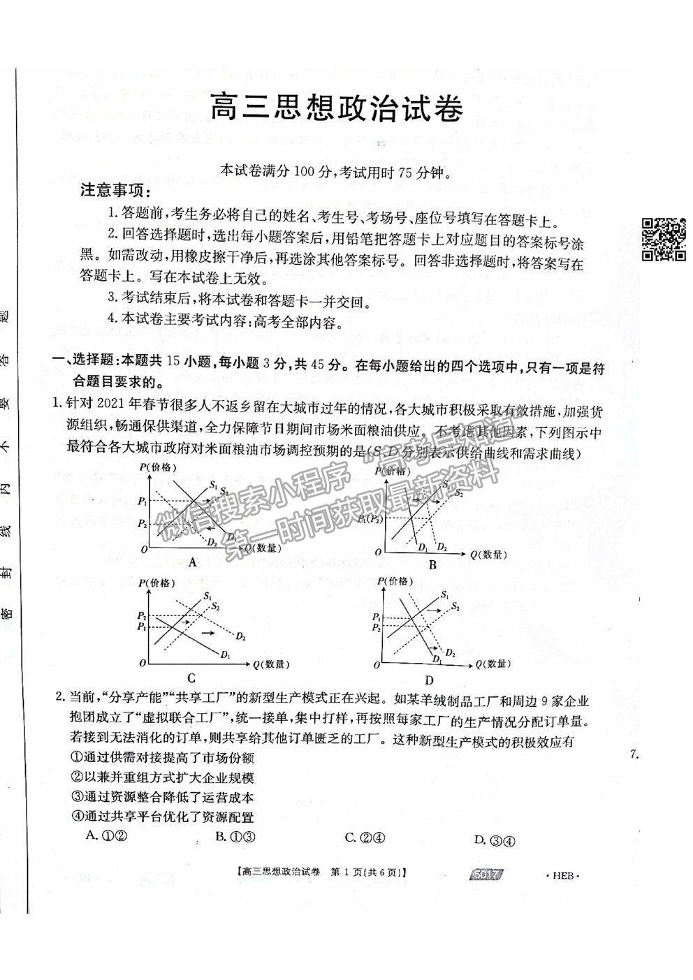 2021河北滄州高考二模政治試題及參考答案