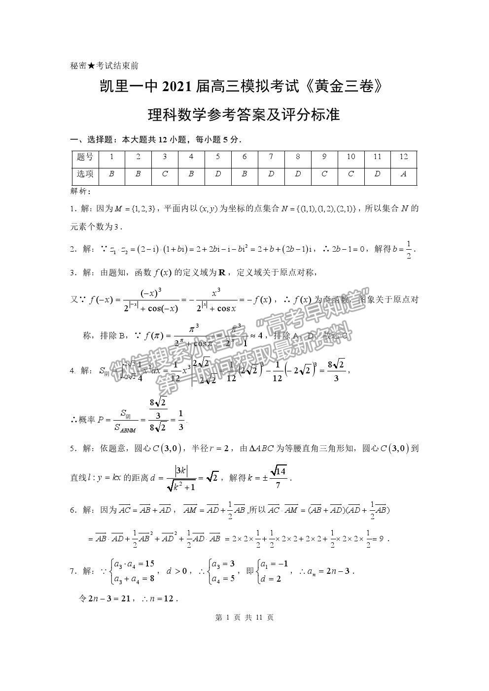 2021貴州省凱里一中高三模擬考試《黃金三卷》理數(shù)試題及參考答案