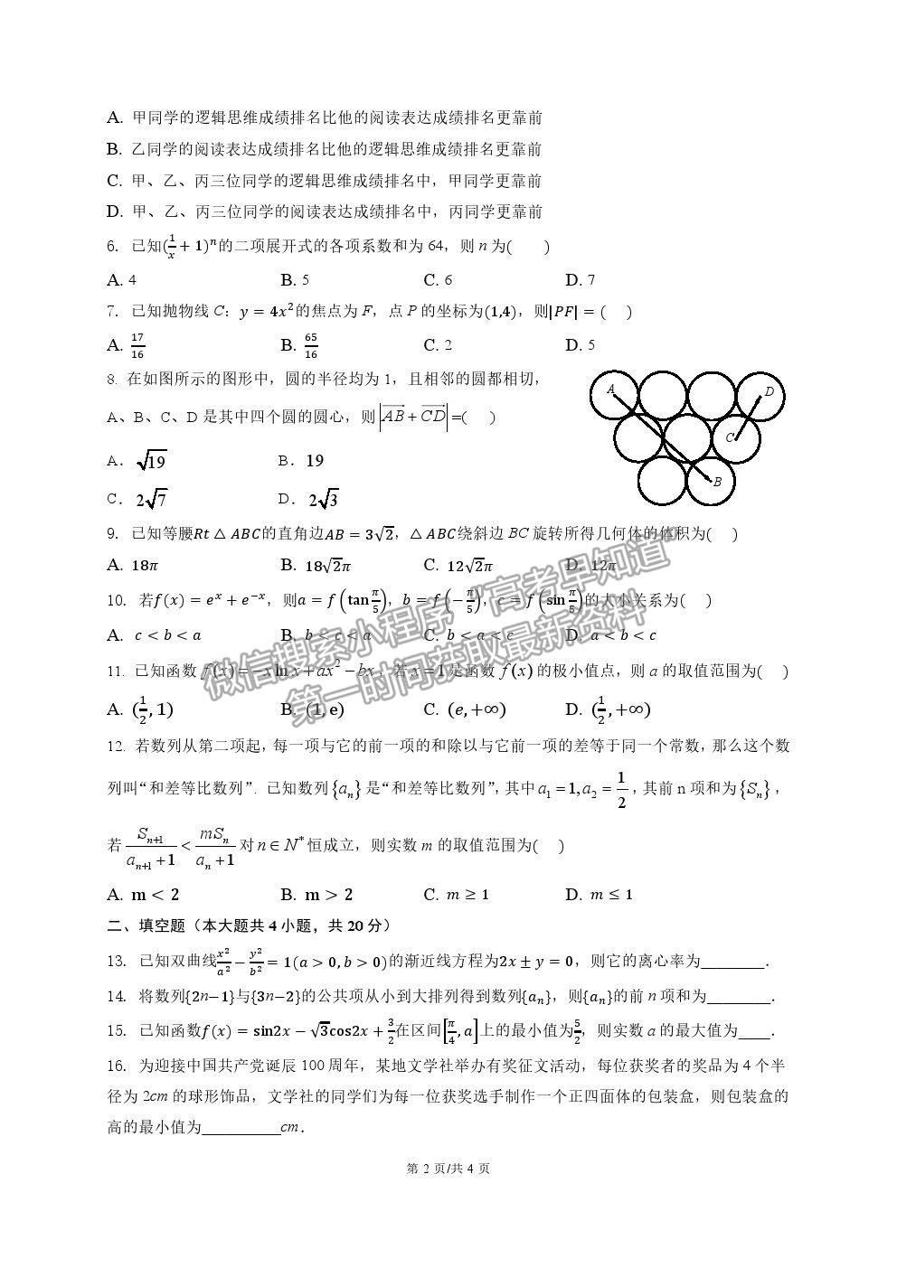 2021四川省內(nèi)江六中高三6月仿真考試?yán)頂?shù)試題及參考答案