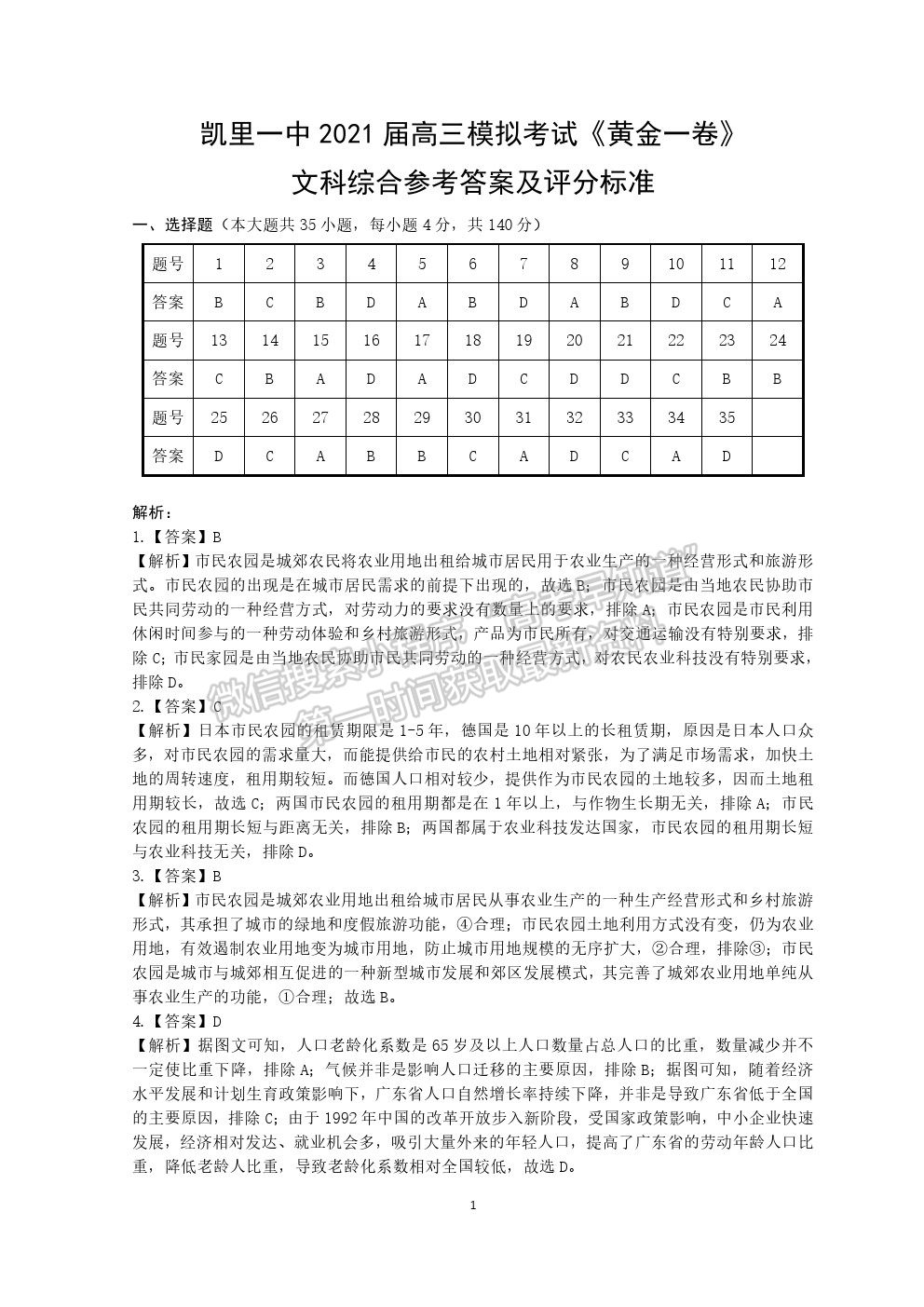 2021貴州省凱里一中高三模擬考試《黃金一卷》文綜試題及參考答案