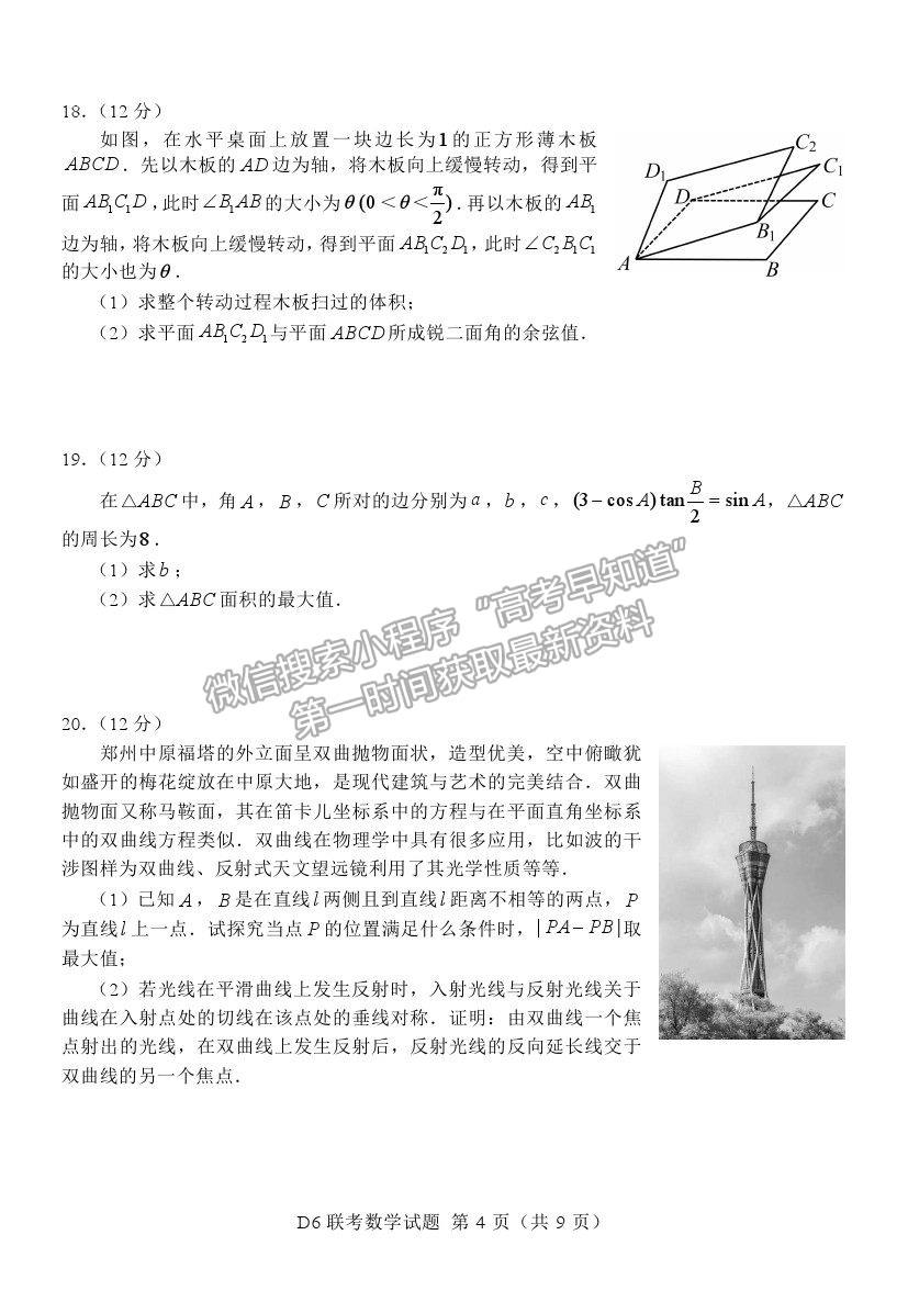 2021江蘇省六校聯(lián)合高三第四次適應(yīng)性考試數(shù)學(xué)試題及參考答案