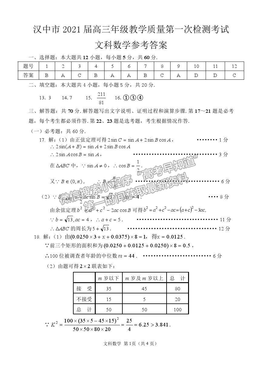 2021陜西漢中高三一檢文數(shù)試題及參考答案