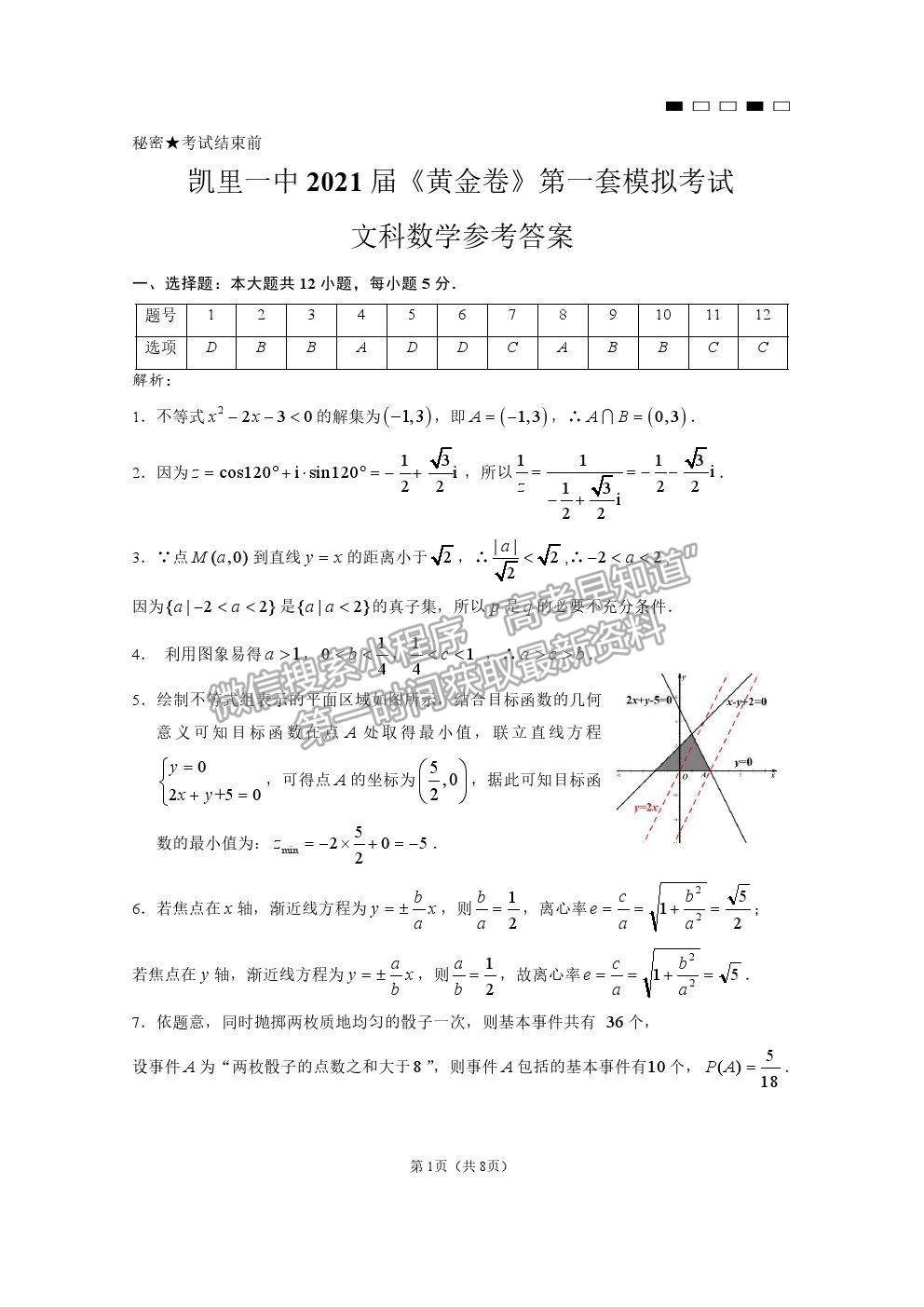 2021貴州省凱里一中高三模擬考試《黃金一卷》文數(shù)試題及參考答案