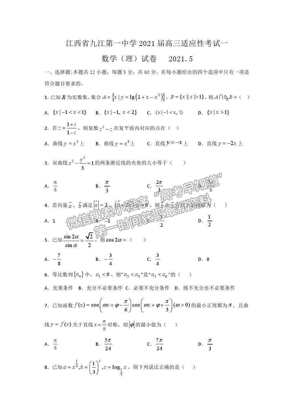 2021江西省九江一中高三5月適應性考試理數(shù)試題及參考答案